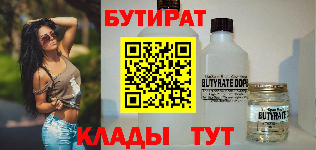 БУТИРАТ вода  Вход с VPN  Кимовск 