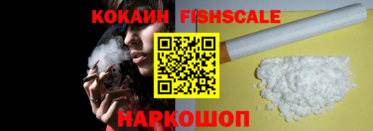 Cocaine Fish Scale  КОКАИН 98%  Вход с VPN  Кимовск 