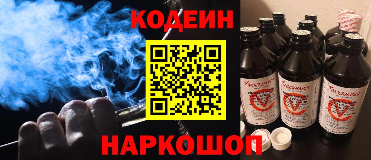 Кодеин Purple Drank Кимовск
